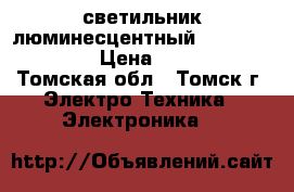 светильник люминесцентный ARS/R 4x18 HF › Цена ­ 1 100 - Томская обл., Томск г. Электро-Техника » Электроника   